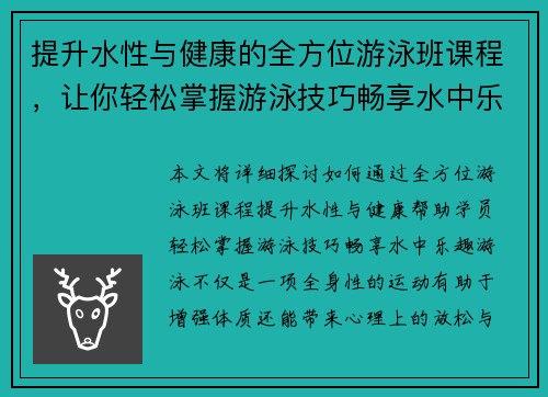 提升水性与健康的全方位游泳班课程，让你轻松掌握游泳技巧畅享水中乐趣