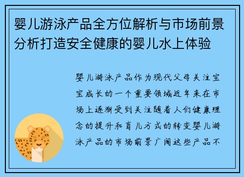 婴儿游泳产品全方位解析与市场前景分析打造安全健康的婴儿水上体验