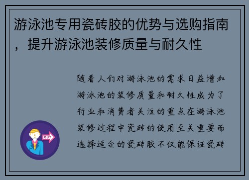 游泳池专用瓷砖胶的优势与选购指南，提升游泳池装修质量与耐久性