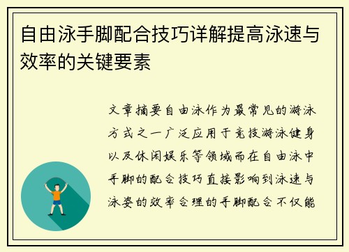 自由泳手脚配合技巧详解提高泳速与效率的关键要素